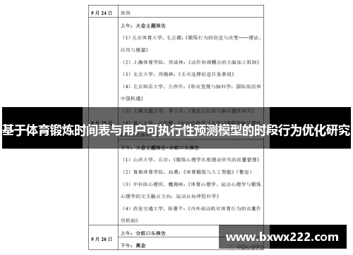 基于体育锻炼时间表与用户可执行性预测模型的时段行为优化研究