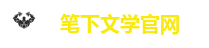 笔下文学官网